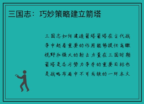 三国志：巧妙策略建立箭塔