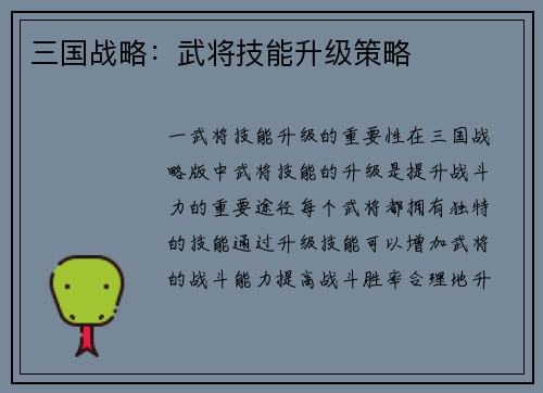 三国战略：武将技能升级策略