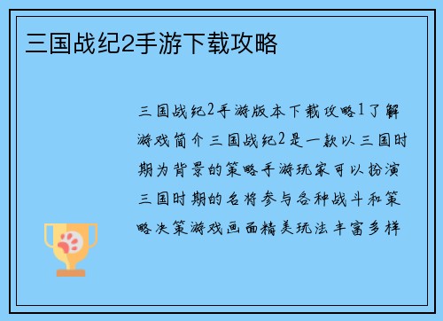 三国战纪2手游下载攻略