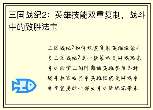 三国战纪2：英雄技能双重复制，战斗中的致胜法宝