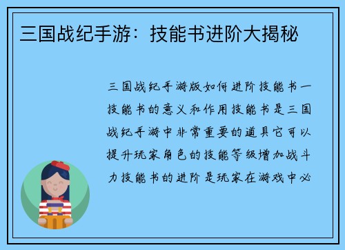 三国战纪手游：技能书进阶大揭秘