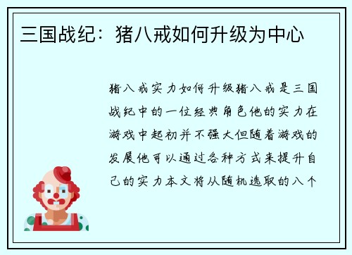 三国战纪：猪八戒如何升级为中心