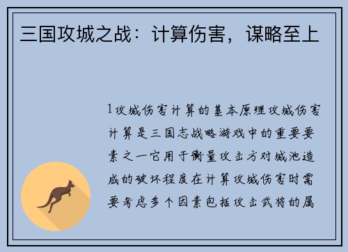 三国攻城之战：计算伤害，谋略至上