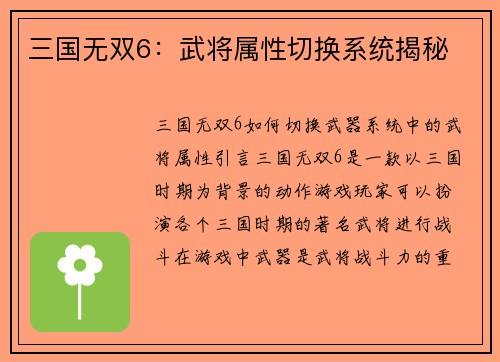 三国无双6：武将属性切换系统揭秘