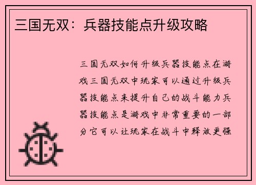 三国无双：兵器技能点升级攻略
