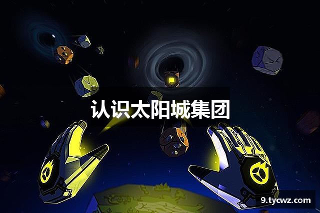 认识太阳城集团